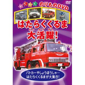 新品 はたらくくるま大活躍! /  (1DVD) KIC-803-KEI