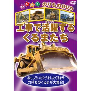 新品 工事で活躍するくるまたち /  (1DVD) KIC-804-KEI