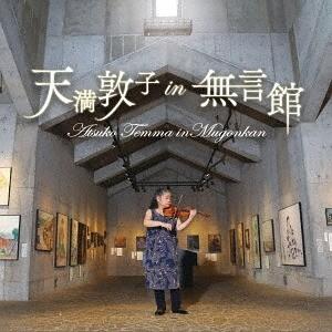 【おまけCL付】新品  天満敦子 IN 無言館 / 天満敦子 （CD） KICC-1275-SK