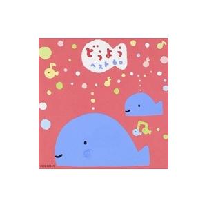 【おまけDVD付】新品 どうようベスト60 / オムニバス （2CD） KICG-8634-SK