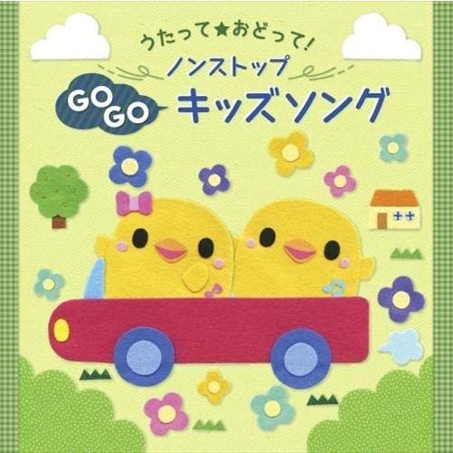 【おまけCL付】新品 (うたって☆おどって!) ノンストップキッズソング / 童謡 (CD) KIC...