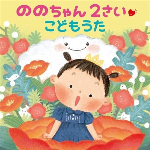 【おまけCL付】新品 ののちゃん 2さい こどもうた / ののちゃん(村方乃々佳) (CD) KIC...