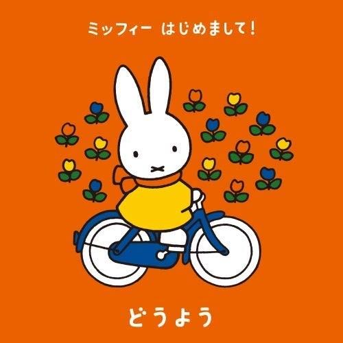 【おまけCL付】新品 ミッフィー はじめまして！ どうよう / オムニバス (2CD) KICG87...