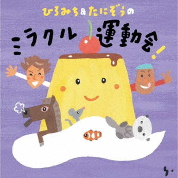 新品 ひろみち＆たにぞうの ミラクル運動会！／ひろみち＆たにぞう / ひろみち&amp;たにぞう(CD) K...