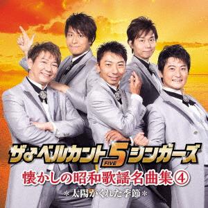 【おまけCL付】新品 懐かしの昭和歌謡名曲集4〜...の商品画像