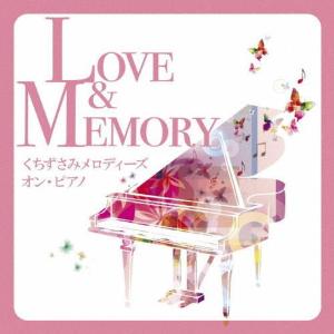 新品 Love & Memory　-くちずさみメロディーズ　オン・ピアノ- / オムニバス (CD) KICS4188-KING