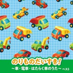 のりものだいすき〜車 電車 はたらく車のうた〜 キング ベスト セレクト ライブラリー2021 / 童謡  KICW6549-SK