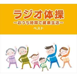 【おまけCL付】新品 ラジオ体操〜おうち時間で健康生活〜 ベスト / オムニバス (CD) KICW6610-SK