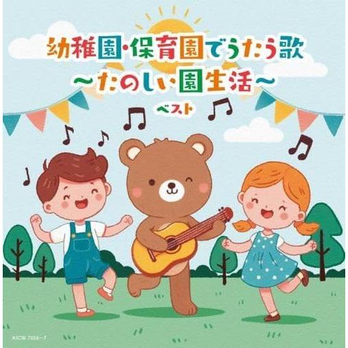 【おまけDVD付】新品 幼稚園・保育園でうたう歌〜たのしい園生活〜 ベスト /  (2CD) KIC...