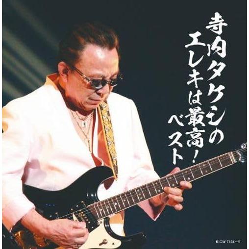 【おまけCL付】寺内タケシのエレキは最高! ベスト / 寺内タケシ (2CD) KICW7124-S...