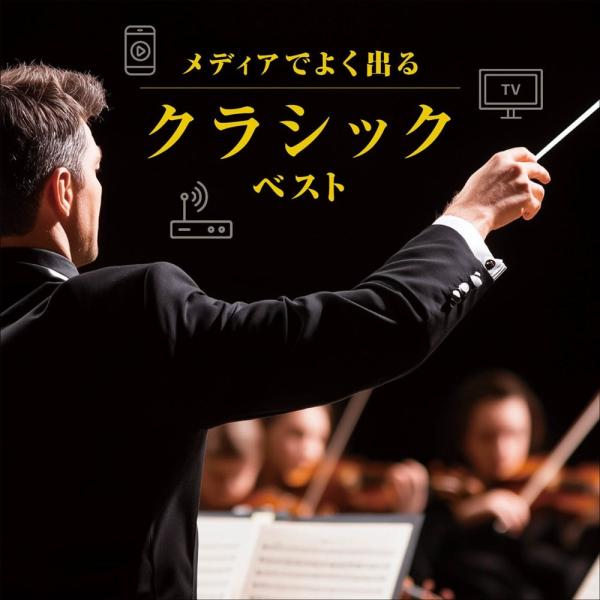 新品 メディアでよく出るクラシック ベスト キング・ベスト・セレクト・ライブラリー2025 / オム...
