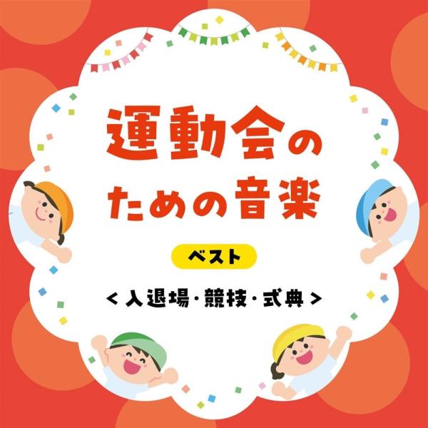 新品 運動会のための音楽 ベスト(入退場・競技・式典) キング・ベスト・セレクト・ライブラリー202...
