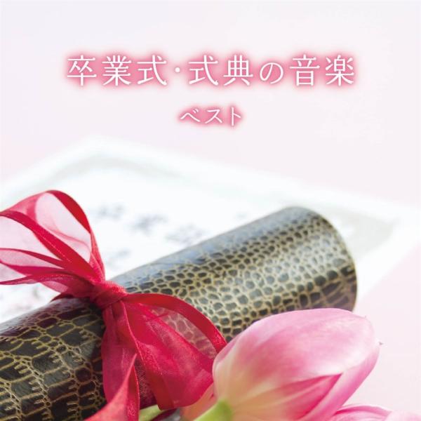 新品 卒業式・式典の音楽 ベスト キング・ベスト・セレクト・ライブラリー2025 / (CD) KI...