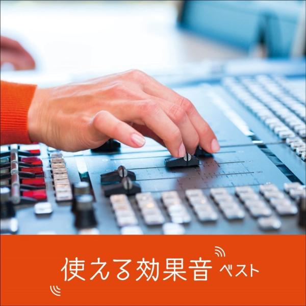 新品 使える効果音 ベスト キング・ベスト・セレクト・ライブラリー2025 / (CD) KICW7...