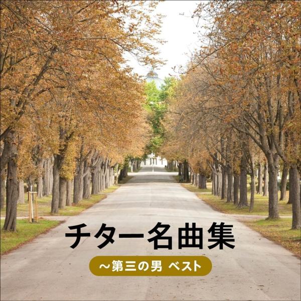 新品 チター名曲集〜第三の男 ベスト キング・ベスト・セレクト・ライブラリー2025 / (CD) ...