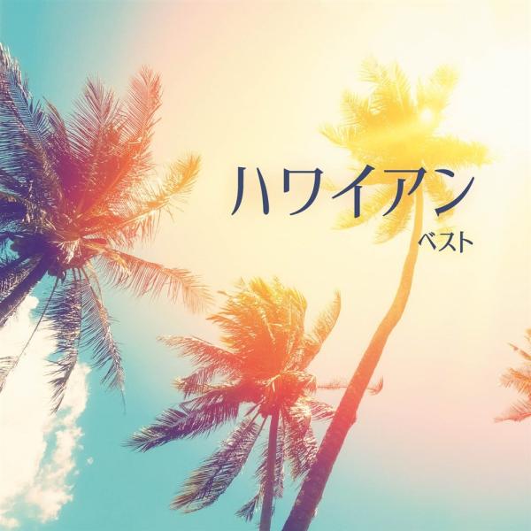 新品 ハワイアン ベスト キング・ベスト・セレクト・ライブラリー2025 / (CD) KICW73...