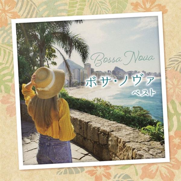 新品 ボサ・ノヴァ ベスト キング・ベスト・セレクト・ライブラリー2025 / (CD) KICW7...