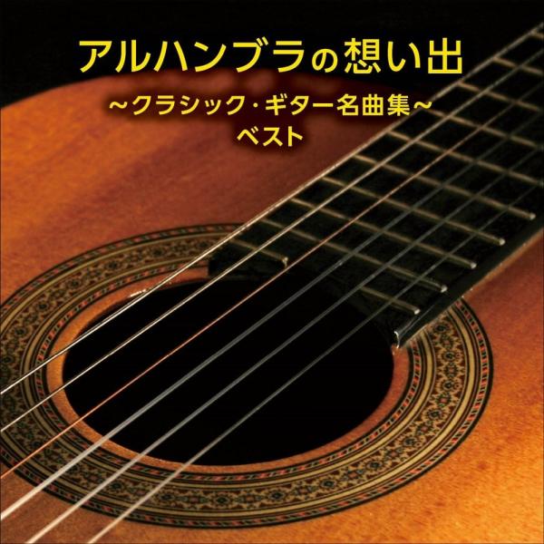 新品 アルハンブラの想い出〜クラシック・ギター名曲集〜 ベスト キング・ベスト・セレクト・ライブラリ...