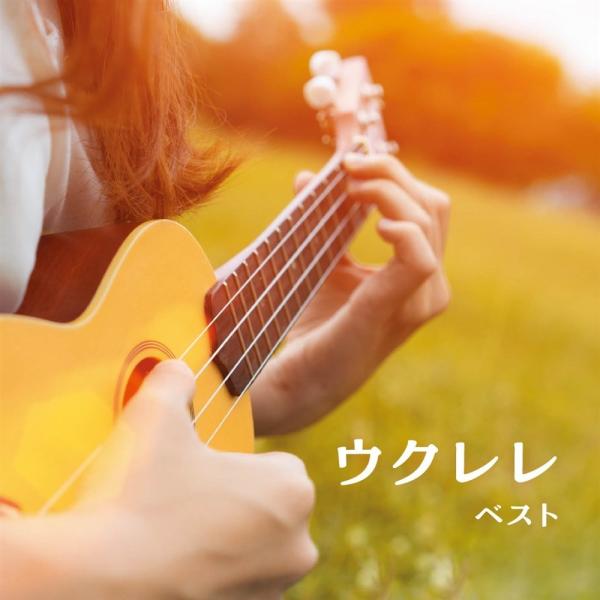 新品 ウクレレ ベスト キング・ベスト・セレクト・ライブラリー2025 / (CD) KICW731...