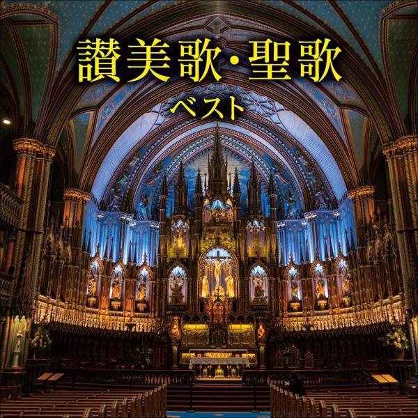 新品 讃美歌・聖歌 ベスト キング・ベスト・セレクト・ライブラリー2025 / (CD) KICW7...