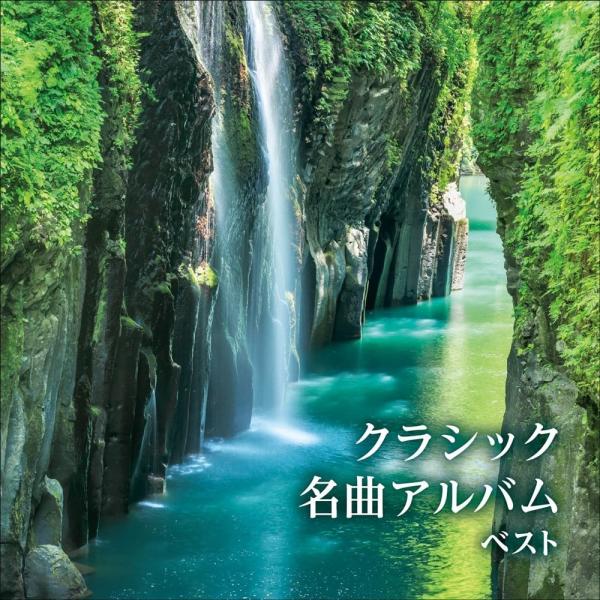 新品 クラシック名曲アルバム ベスト キング・ベスト・セレクト・ライブラリー2025 / (CD) ...