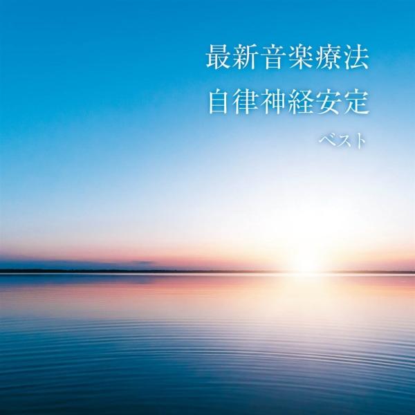 新品 最新音楽療法 自律神経安定 ベスト キング・ベスト・セレクト・ライブラリー2025 / (CD...