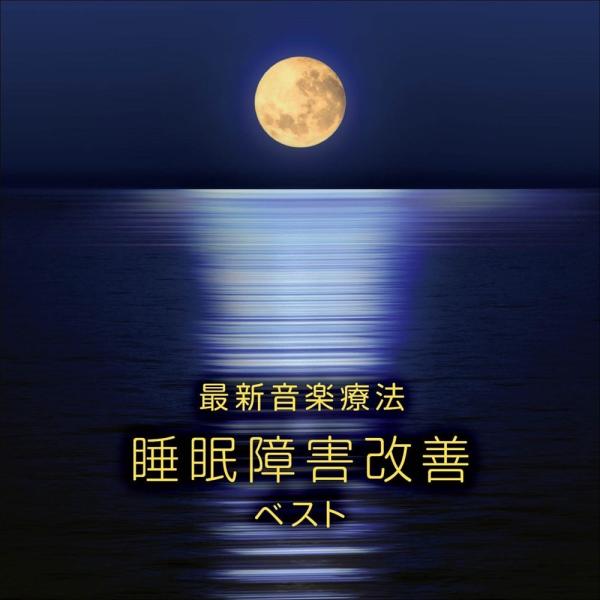 新品 最新音楽療法 睡眠障害改善 ベスト キング・ベスト・セレクト・ライブラリー2025 / (CD...