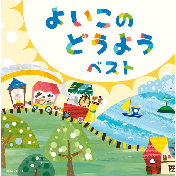 新品 よいこのどうよう キング・スーパー・ツイン・シリーズ 2026 / (CD) KICW7801