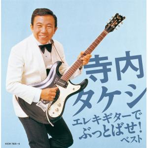 2026.05.13発売 寺内タケシ エレキギターでぶっとばせ! キング・スーパー・ツイン・シリーズ 2026 / (2CD) KICW7825