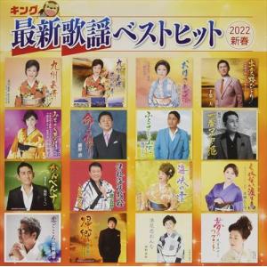 【おまけCL付】新品 キング最新歌謡ベストヒット2022 新春 / オムニバス (CD) KICX1142-SK