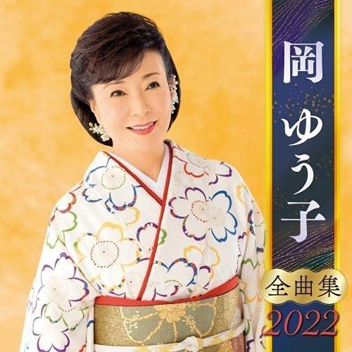 【おまけCL付】新品 岡ゆう子全曲集2022 / 岡ゆう子 (CD) KICX5368-SK