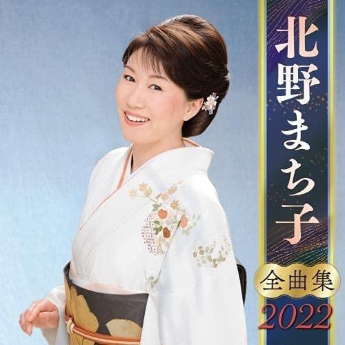 【おまけCL付】新品 北野まち子全曲集2022 / 北野まち子 (CD) KICX5370-SK