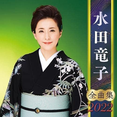 【おまけCL付】新品 水田竜子全曲集2022 / 水田竜子 (CD) KICX5374-SK