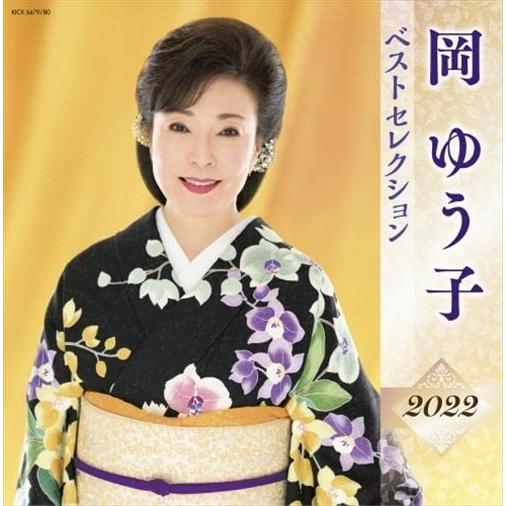 【おまけCL付】新品 岡ゆう子 ベストセレクション2022 / 岡ゆう子 (CD) KICX5479...