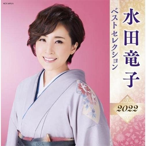 【おまけCL付】新品 水田竜子 ベストセレクション2022 / 水田竜子 (CD) KICX5495...