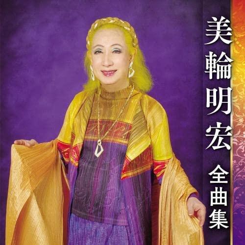 【おまけCL付】新品 美輪明宏全曲集 / 美輪明宏 (CD) KICX5550-SK