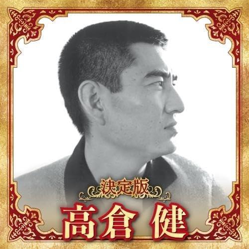 【おまけCL付】新品 決定版 高倉健 2023 / 高倉健 (CD) KICX5632