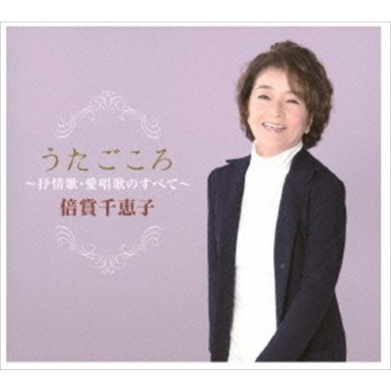 新品 うたごころ〜倍賞千恵子抒情歌・愛唱歌のすべて / 倍賞千恵子 (5CD) KICX861-5-...