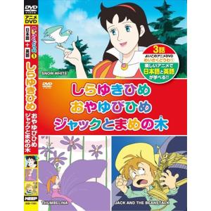 新品 アニメDVD めいさくどうわ1(日本語+英語)しらゆきひめ・おやゆびひめ・ジャックとまめの木 /  (DVD) KID-1101-KEEP｜softya2