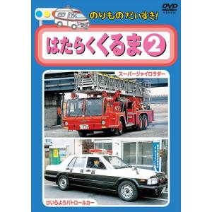 新品 のりものだいすき　はたらくくるま　2 /  (DVD) KID-1203-KEEP｜softya2