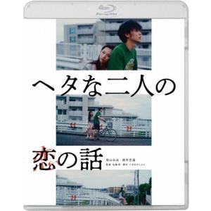 新品 ヘタな二人の恋の話 /  (Blu-ray) KIXF1622-KING｜softya2