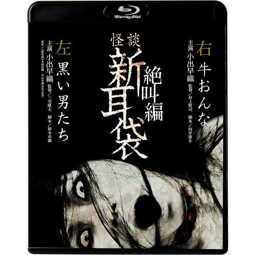 【おまけCL付】新品 怪談新耳袋 絶叫編 左 右 /  (Blu-ray) KIXF1639-KIN...