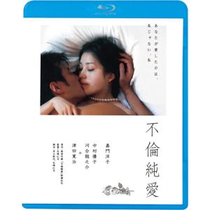 【おまけCL付】新品 不倫純愛 / 監督:矢崎仁司 (Blu-ray) KIXF1753-KING｜softya2