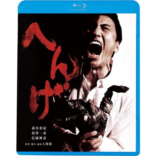 【おまけCL付】 新品 へんげ / 監督:大畑創 (Blu-ray) KIXF1755-KING