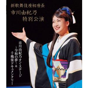 新品 新歌舞伎座初座長 市川由紀乃特別公演 市川由紀乃オン・ステージ〜令和の夢〜 (Blu-ray) / 市川由紀乃 (Blu-ray) KIXM399-KING｜softya2