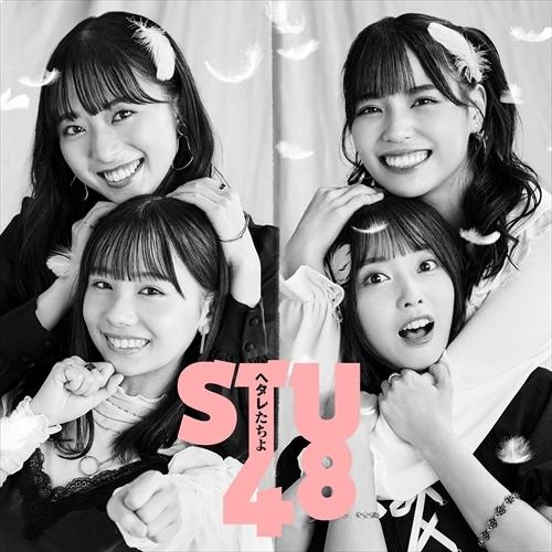 【おまけCL付】新品 ヘタレたちよ (通常盤)(Type A) / STU48 (SingleCD+...