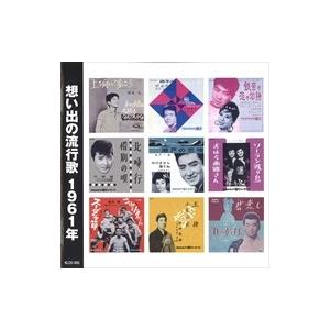 新品 想い出の流行歌 1961年&lt;昭和36年&gt; / オムニバス (CD) KLCD-002-KEEP
