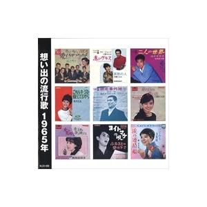 新品 想い出の流行歌 1965年&lt;昭和40年&gt; / オムニバス (CD) KLCD-006-KEEP