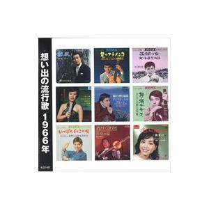 新品 想い出の流行歌 1966年<昭和41年> / オムニバス (CD) KLCD-007