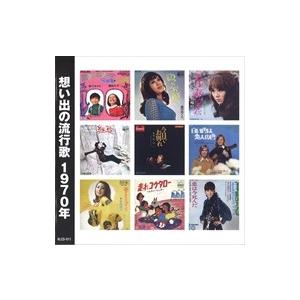 新品 想い出の流行歌 1970年&lt;昭和45年&gt; / オムニバス (CD) KLCD-011-KEEP